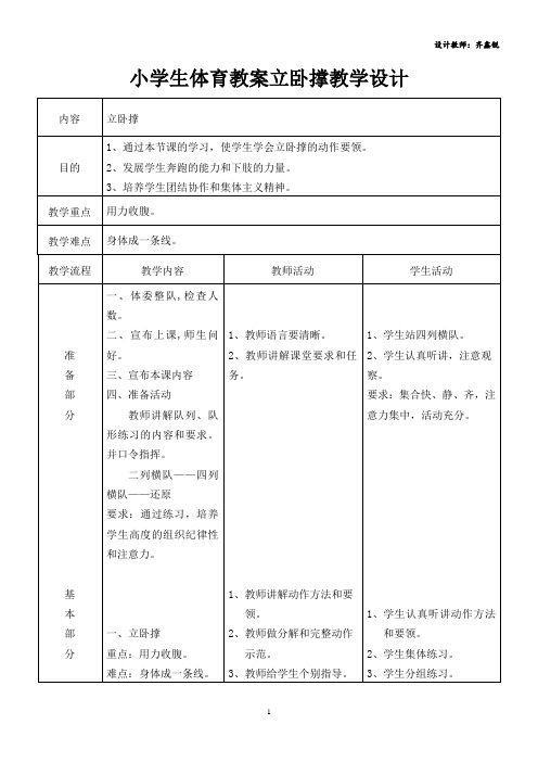 小学生体育教案立卧撑教学设计