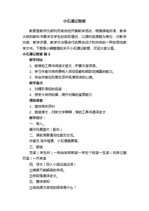 关于小石潭记教案（精选15篇）