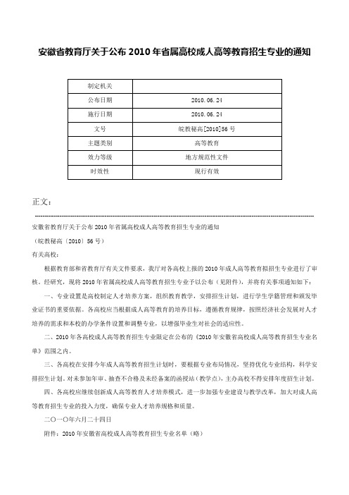 安徽省教育厅关于公布2010年省属高校成人高等教育招生专业的通知-皖教秘高[2010]56号