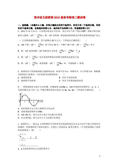 贵州省五校联盟2015届高三物理下学期第二次模拟考试试卷(含解析)