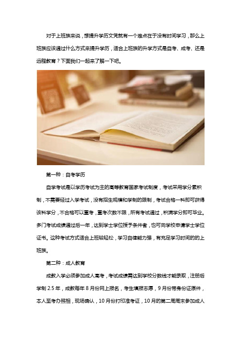 上班族提升学历的途径有什么?