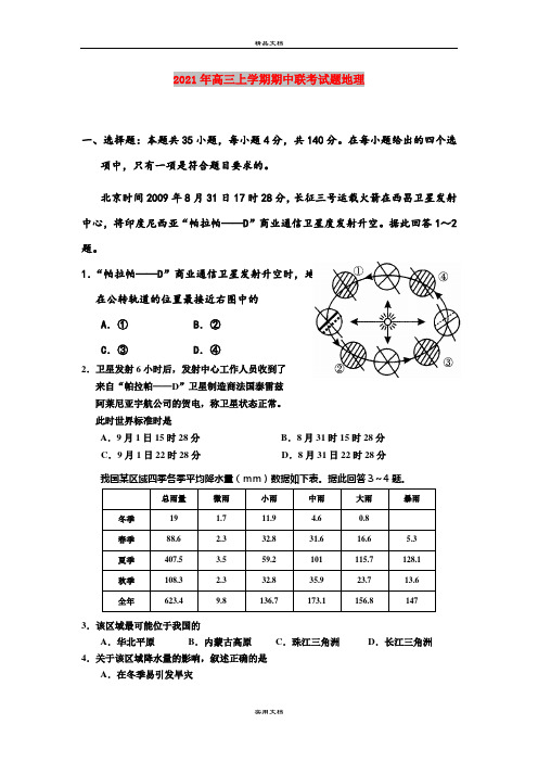 2021年高三上学期期中联考试题地理