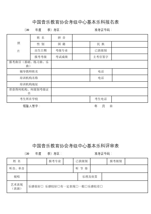 中国音乐教育协会考级中心基本乐科报名表【模板】