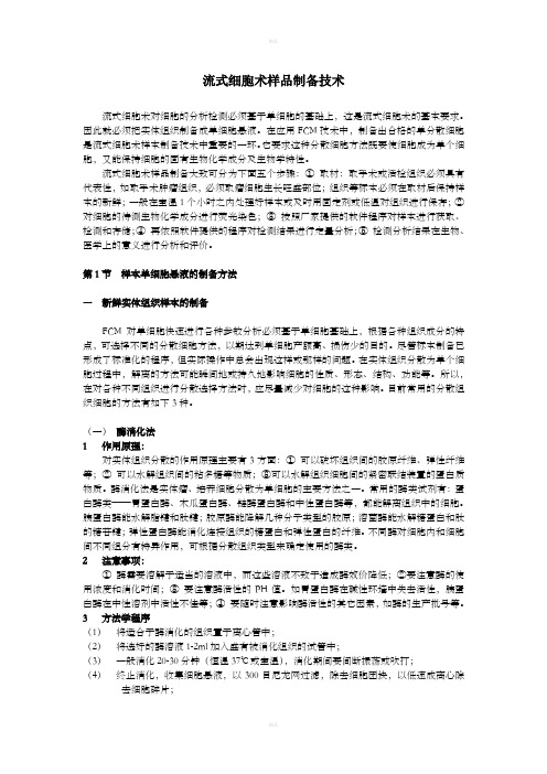 流式细胞术样品制备技术(完整)