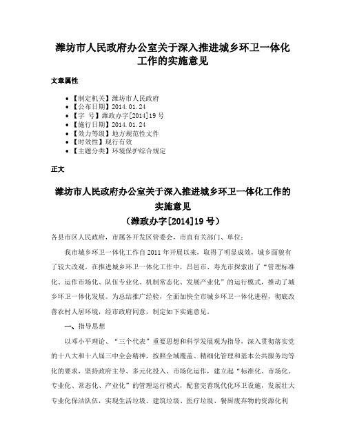 潍坊市人民政府办公室关于深入推进城乡环卫一体化工作的实施意见