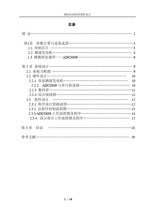 基于单片机的直流电机转速测量与显示(DOC)