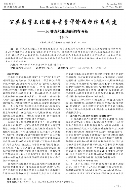 公共数字文化服务质量评价指标体系构建——运用德尔菲法的调查分析