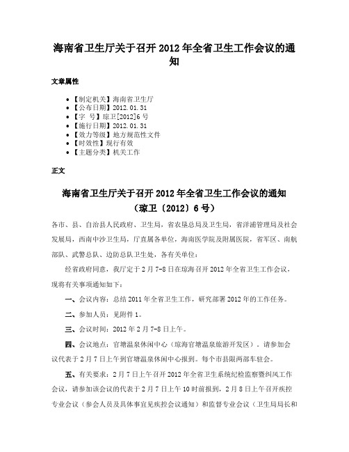 海南省卫生厅关于召开2012年全省卫生工作会议的通知