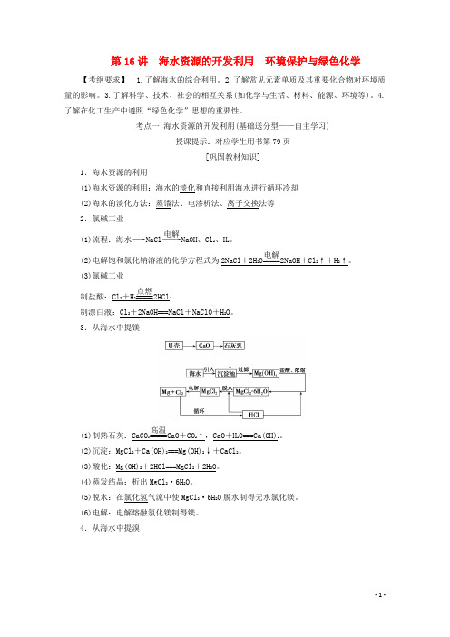 高考化学一轮复习 第16讲 海水资源的开发利用 环境保护与绿色化学练习 新人教版