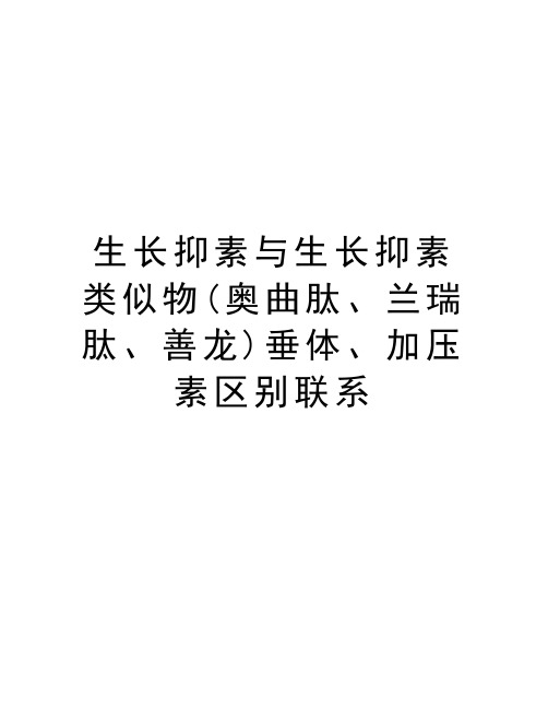 生长抑素与生长抑素类似物(奥曲肽、兰瑞肽、善龙)垂体、加压素区别联系教学提纲