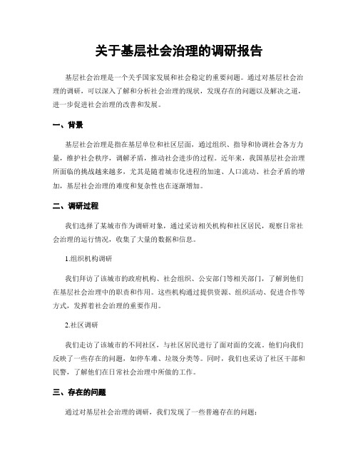 关于基层社会治理的调研报告