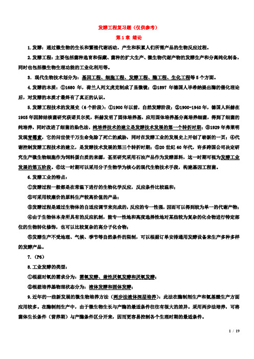 发酵工程复习资料讲解