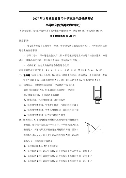 3月湖北省黄冈中学高三年级模拟考试理科综合物理部分