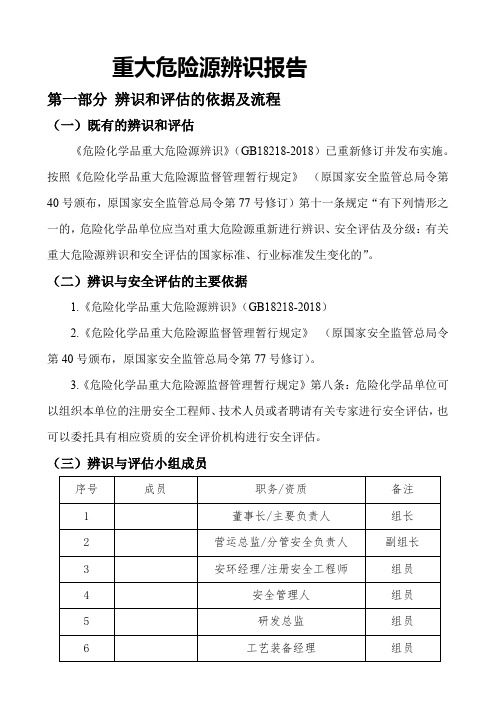 重大危险源辨识报告