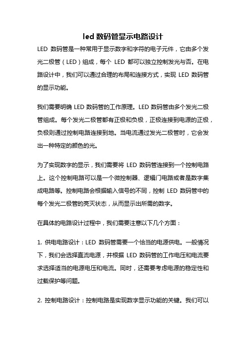 led数码管显示电路设计