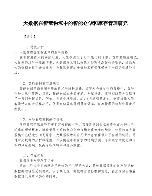 大数据在智慧物流中的智能仓储和库存管理研究