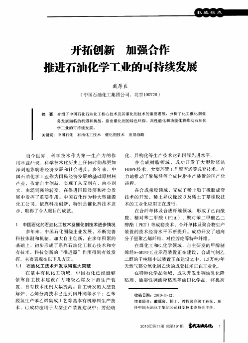 开拓创新加强合作推进石油化学工业的可持续发展