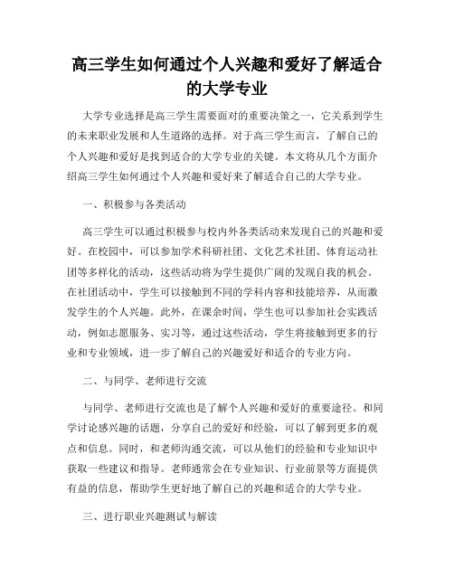 高三学生如何通过个人兴趣和爱好了解适合的大学专业