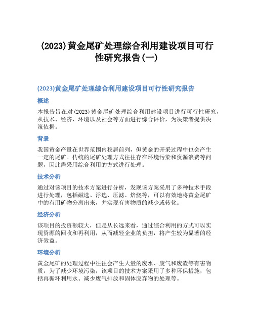 (2023)黄金尾矿处理综合利用建设项目可行性研究报告(一)