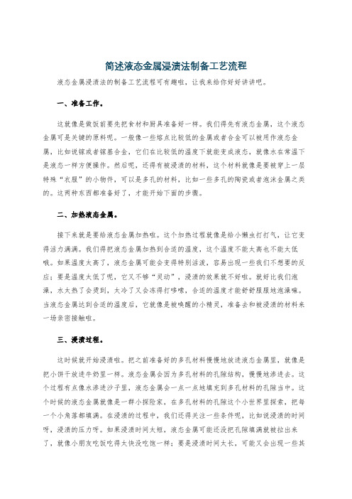 简述液态金属浸渍法制备工艺流程