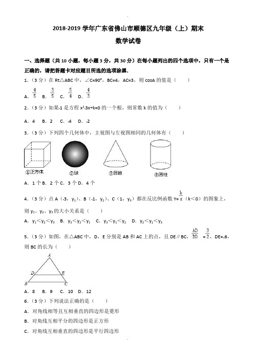 2018-2019学年广东省佛山市九年级上期末数学试卷(含解析)