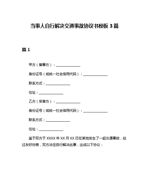 当事人自行解决交通事故协议书模板3篇