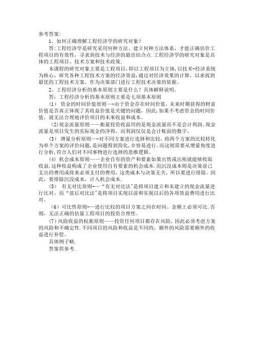 工程经济学第一次作业答案