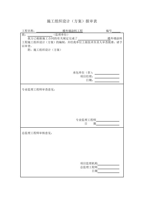 施工方案报告审格式(涂料工程)