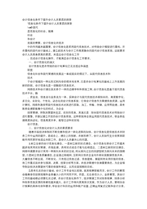 应用文-会计信息化条件下提升会计人员素质的探索