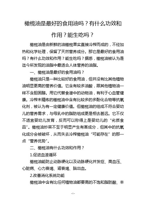 橄榄油是最好的食用油吗？有什么功效和作用？能生吃吗？