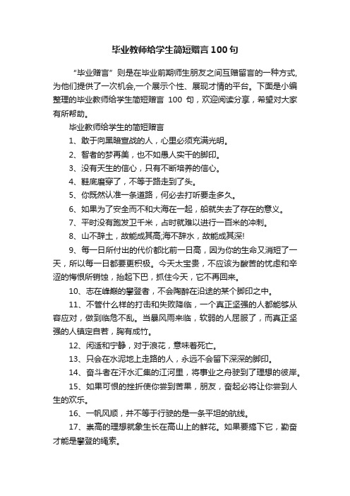 毕业教师给学生简短赠言100句