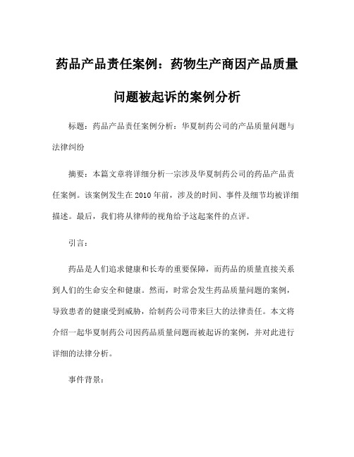 药品产品责任案例：药物生产商因产品质量问题被起诉的案例分析