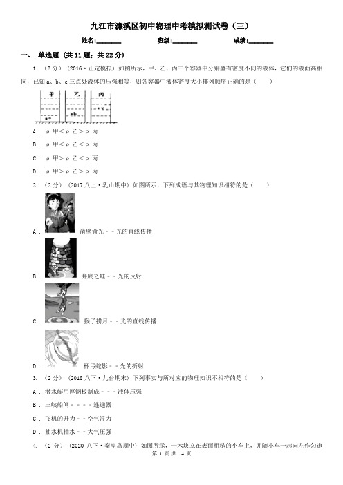 九江市濂溪区初中物理中考模拟测试卷(三)