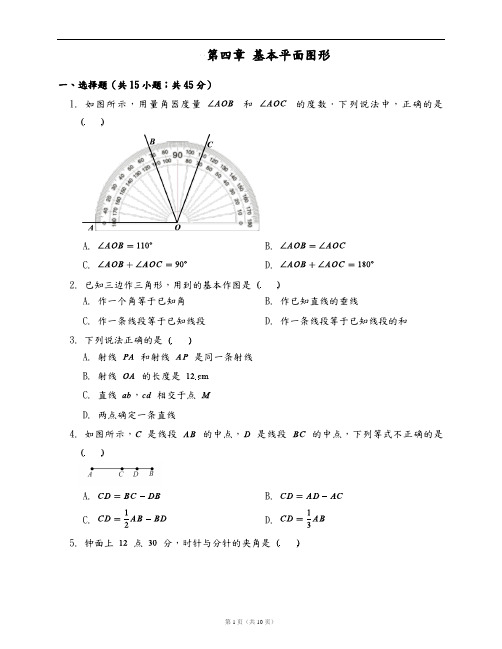 新北师大版七年级数学上册单元测试卷附答案第四章 基本平面图形