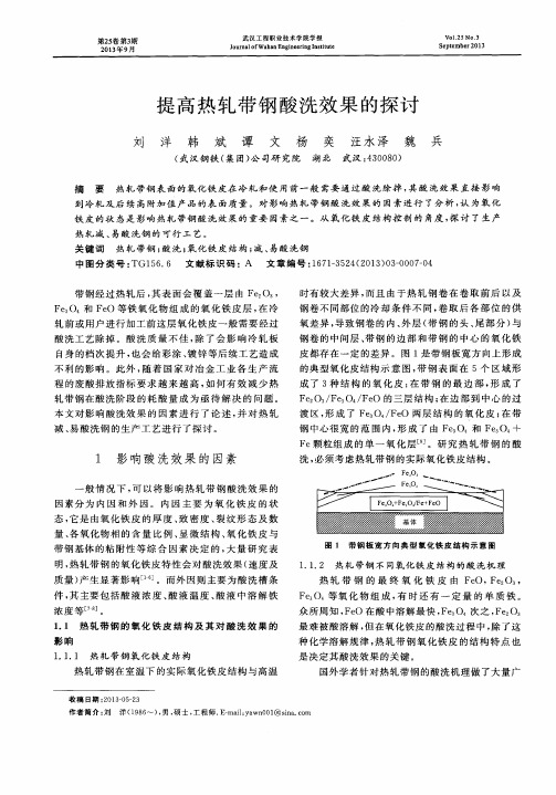 提高热轧带钢酸洗效果的探讨