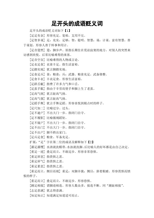 足开头的成语贬义词