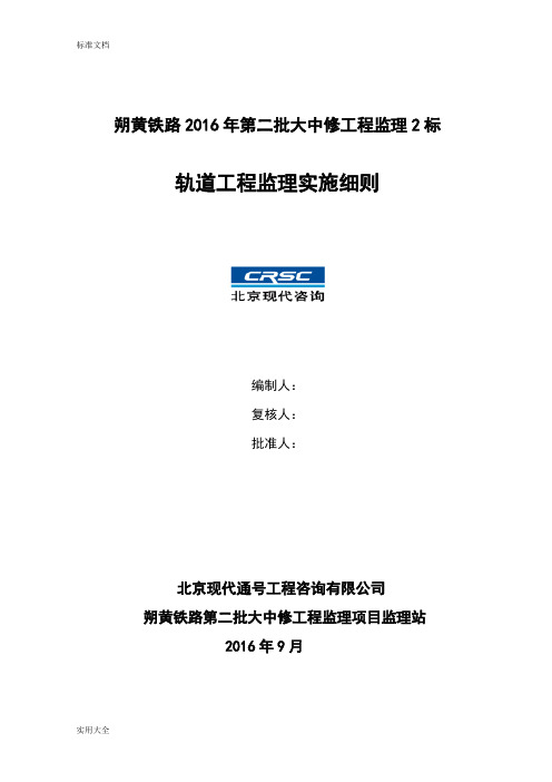 朔黄铁路轨道工程监理实施研究细则