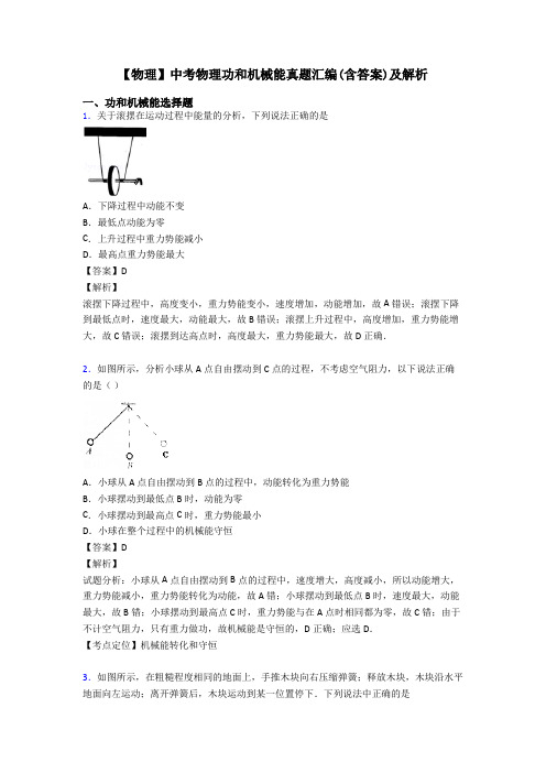 【物理】中考物理功和机械能真题汇编(含答案)及解析