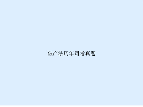 破产法历司考真题文档