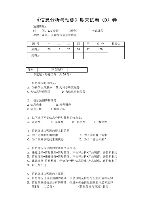 信息分析与预测D卷