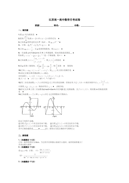 江苏高一高中数学月考试卷带答案解析
