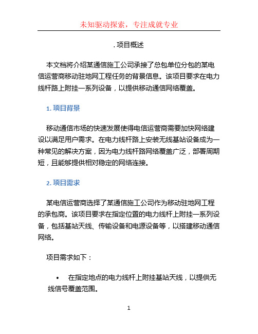 案例背景 某通信施工公司承接了总包单位分包的某电信运营商移动驻地网工程任务,需要从电力线杆路上附挂1