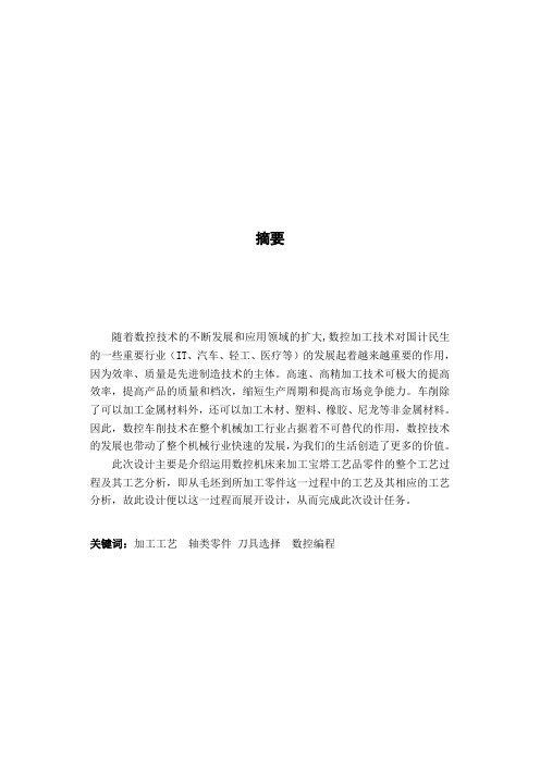 机械工程及自动化精品毕业设计宝塔模型数控加工说明书(零件图+装配图+程序+说明书)说明书