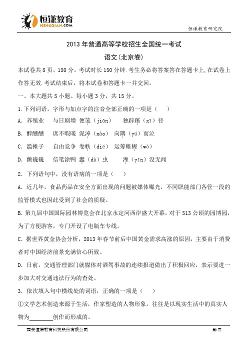 北京语文精校版-2013普通高等学校招生统一考试