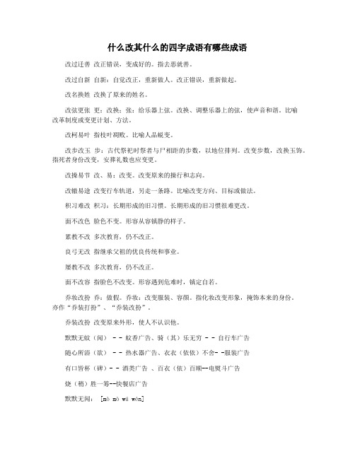 什么改其什么的四字成语有哪些成语