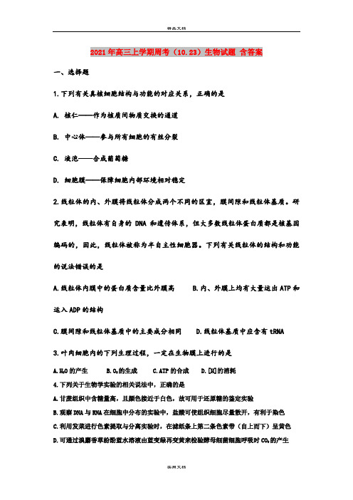 2021年高三上学期周考(10.23)生物试题 含答案