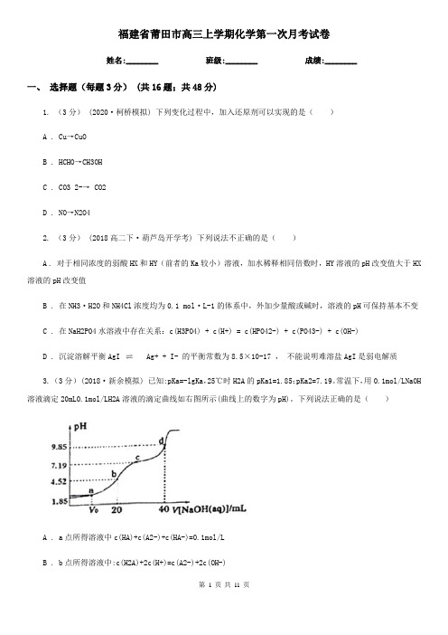 福建省莆田市高三上学期化学第一次月考试卷