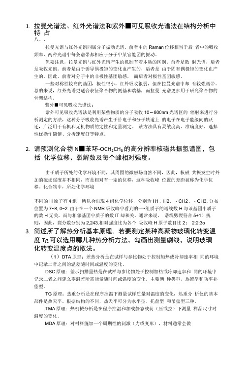 北航研究生材料分析测试方法考试总结.docx