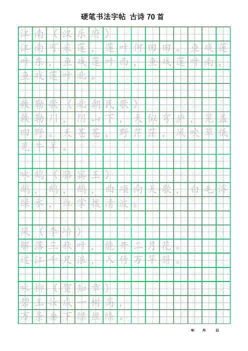 硬笔书法字帖 小学生必背古诗70首 完整版 可直接打印 边学习边练字