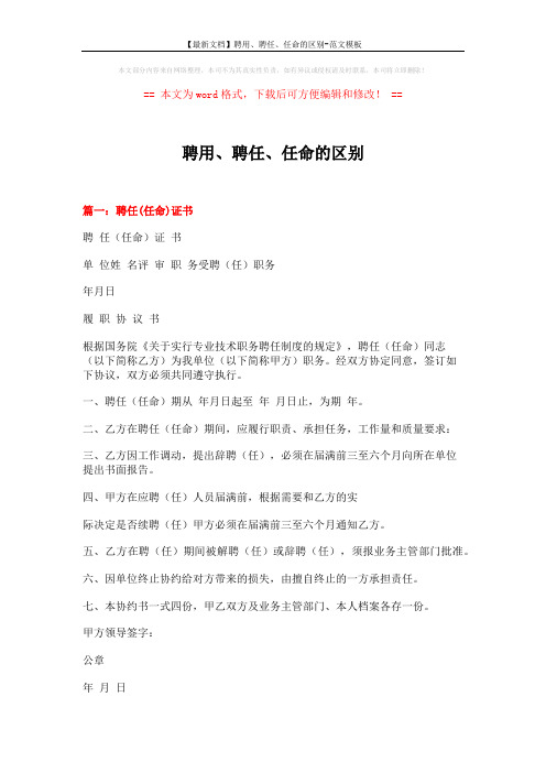 【最新文档】聘用、聘任、任命的区别-范文模板 (3页)